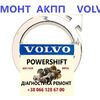 Ремонт АКПП Вольво Volvo V40 V50 V60 V70 V90 S60 S80 ПАВЕРШИФТ гарантійний та бюджетний