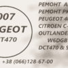 Ремонт АКПП Пежо Peugeot 4007 2.2D DCT470