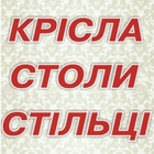 КРІСЛА СТОЛИ СТІЛЬЦІ