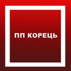 ПП Корець