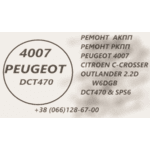 Ремонт АКПП Пежо Peugeot 4007 2.2D DCT470 - NaVolyni.com, Фото 1