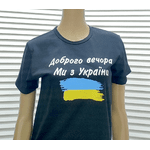 Підліткова футболка чорна Добрий вечір ми з України - NaVolyni.com, Фото 2