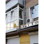 Балкон - NaVolyni.com, Фото 2