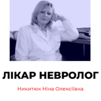 Никитюк Ніна Олексіївна