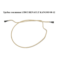 Трубка топливная 1.5DCI RENAULT KANGOO 08-12 (РЕНО КАНГО) (8200377005)
