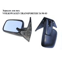 Зеркало лев мех VOLKSWAGEN TRANSPORTER T4 90-03 (ФОЛЬКСВАГЕН ТРАНСПОРТЕР Т4) (701857507F01C, 70185721J)
