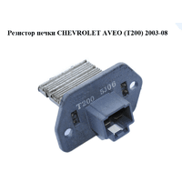 Резистор печки CHEVROLET AVEO (T200) 2003-08 (ШЕВРОЛЕТ АВЕО) (96435889)