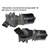 Моторчик стеклоочистителя передний 04- RENAULT LAGUNA II 00-07 (РЕНО ЛАГУНА) (53564102, 53630197, 8200317212)