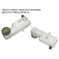 Бачок главного тормозного цилиндра RENAULT MEGANE 09-16 (РЕНО МЕГАН) (460910009R)
