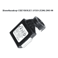Иммобилайзер CHEVROLET AVEO (T200) 2003-08 (ШЕВРОЛЕТ АВЕО) (96540559)