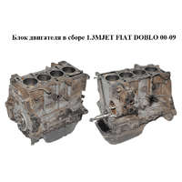 Блок двигателя в сборе 1.3MJET FIAT DOBLO 00-09 (ФИАТ ДОБЛО) (199A2000, 199A2.000)