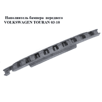 Наполнитель бампера переднего верх -06 VOLKSWAGEN TOURAN 03-10 (ФОЛЬКСВАГЕН ТАУРАН) (1T0807248D)