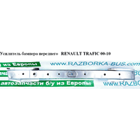 Усилитель бампера переднего -06 RENAULT TRAFIC 00-10 (РЕНО ТРАФИК) (778211250, 93160713, 4414006, 4411561)
