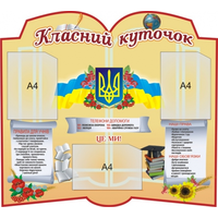 Класний куточок з символами України к16_100х90 см.