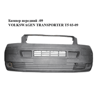 Бампер передний -09 VOLKSWAGEN TRANSPORTER T5 03-09 (ФОЛЬКСВАГЕН ТРАНСПОРТЕР Т5) (7H0807101B, 7H0807101F,