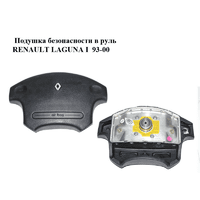 Подушка безопасности в руль RENAULT LAGUNA I 93-00 (РЕНО ЛАГУНА) (7700844018, 7700827266)