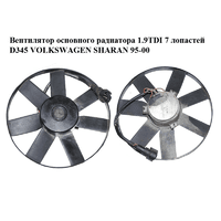 Вентилятор основного радиатора 1.9TDI 7 лопастей D345 VOLKSWAGEN SHARAN 95-00 (ФОЛЬКСВАГЕН ШАРАН) (б/н)