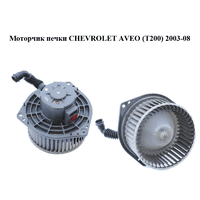 Моторчик печки CHEVROLET AVEO (T200) 2003-08 (ШЕВРОЛЕТ АВЕО) (95978693, 96539656)