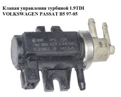 Клапан управления турбиной 1.9TDI VOLKSWAGEN PASSAT B5 97-05 (ФОЛЬКСВАГЕН ПАССАТ В5) (1H0906627A,