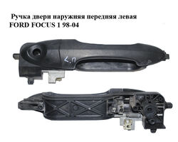 Ручка двери наружняя передняя левая FORD FOСUS 1 98-04 (ФОРД ФОКУС) (XS41A224A37AH, XS41-A224A37-AH)