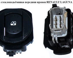 Кнопка стеклоподьёмника передняя правая RENAULT LAGUNA II 00-07 (РЕНО ЛАГУНА) (8200002431, 8200167232,