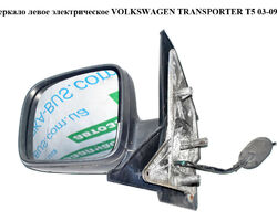 Зеркало левое электрическое 5 пинов -10 VOLKSWAGEN TRANSPORTER T5 03-09 (ФОЛЬКСВАГЕН ТРАНСПОРТЕР Т5)