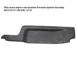 Накладка порога внутренняя боковая правая пасажир RENAULT TRAFIC 14-19 (РЕНО ТРАФИК) (788128017R, 93868936)