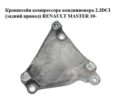 Кронштейн компрессора кондиционера 2.3DCI (задний привод) RENAULT MASTER 10-(РЕНО МАСТЕР) (8200808620)