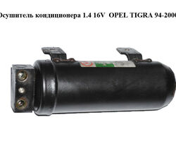 Осушитель кондиционера 1.4 16V OPEL TIGRA 94-2000 (ОПЕЛЬ ТИГРА) (240005871)