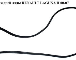 Уплотнитель крышки багажника универсал RENAULT LAGUNA II 00-07 (РЕНО ЛАГУНА) (8200000932, 8200003203)