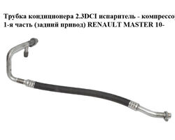 Трубка кондиционера 2.3DCI испаритель - компрессор 1-я часть (задний привод) RENAULT MASTER 10-(РЕНО МАСТЕР)