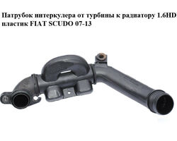 Патрубок интеркулера от турбины к радиатору 1.6HDI пластик FIAT SCUDO 07-13 (ФИАТ СКУДО) (9657083280)