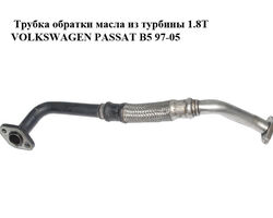 Трубка обратки масла из турбины 1.8T VOLKSWAGEN PASSAT B5 97-05 (ФОЛЬКСВАГЕН ПАССАТ В5) (058145735B)