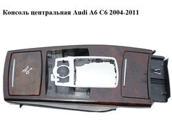 Консоль центральная Audi A6 C6 2004-2011 (АУДИ А6) (4F1864261B, 4F1862533A, 4F1857951A)