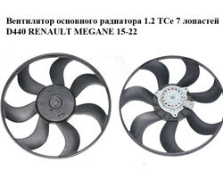 Вентилятор основного радиатора 1.2 TCe 7 лопастей D440 RENAULT MEGANE 15-22 (РЕНО МЕГАН) (A131016790-A,
