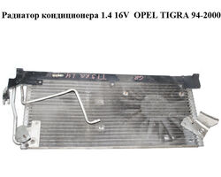 Радиатор кондиционера 1.4 16V OPEL TIGRA 94-2000 (ОПЕЛЬ ТИГРА) (90508125)