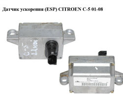 Датчик ускорения (ESP) CITROEN C-5 01-08 (СИТРОЕН Ц-5) (9641342980, 10.0985-1100.4, 10098511004)