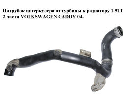 Патрубок интеркулера от турбины к радиатору 1.9TDI 2 части VOLKSWAGEN CADDY 04- (ФОЛЬКСВАГЕН КАДДИ)