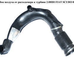 Патрубок воздуха от расходомера к турбине 2.0HDI 2 части FIAT SCUDO 07-13 (ФИАТ СКУДО) (1400016680)