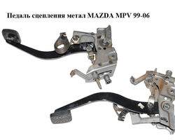 Педаль сцепления метал MAZDA MPV 99-06 (МАЗДА ) (LD6241300A, LD62-41-300A)