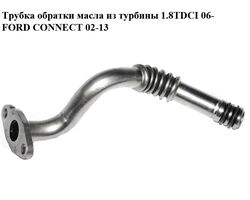 Трубка обратки масла из турбины 1.8TDCI 06- FORD CONNECT 02-13 (ФОРД КОННЕКТ) (4M5Q-6K677-CA, 4M5Q6K677CA,