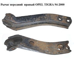Рычаг передний правый OPEL TIGRA 94-2000 (ОПЕЛЬ ТИГРА) (0352002, 90445119, 90511261)