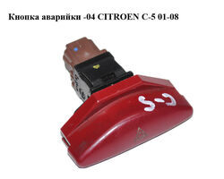 Кнопка аварийки -04 CITROEN C-5 01-08 (СИТРОЕН Ц-5) (96326950, 96326950KR)