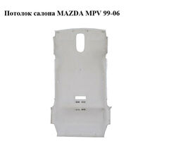 Потолок салона MAZDA MPV 99-06 (МАЗДА ) (LD5168030B03)