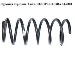 Пружина передняя 6 вит. D12 OPEL TIGRA 94-2000 (ОПЕЛЬ ТИГРА)