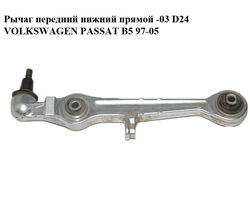 Рычаг передний нижний прямой -03 D24 VOLKSWAGEN PASSAT B5 97-05 (ФОЛЬКСВАГЕН ПАССАТ В5) (4D0407151P,