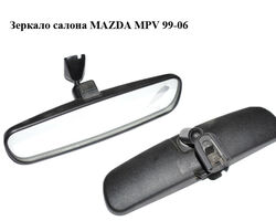 Зеркало салона MAZDA MPV 99-06 (МАЗДА ) (HG8269220A)