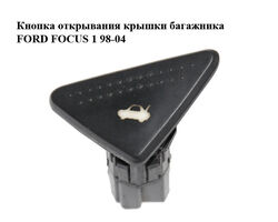 Кнопка открывания крышки багажника FORD FOСUS 1 98-04 (ФОРД ФОКУС) (98AG-19B514-AE, 98AG19B514AE)
