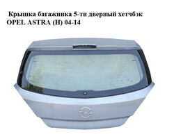 Крышка багажника 5-ти дверный хетчбэк OPEL ASTRA (H) 04-14 (ОПЕЛЬ АСТРА H) (93178817, 24466205, 126127,