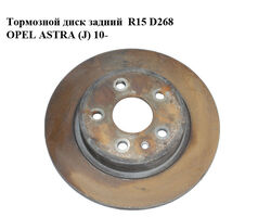 Тормозной диск задний R15 D268 OPEL ASTRA (J) 10- (ОПЕЛЬ АСТРА J) (13502868)